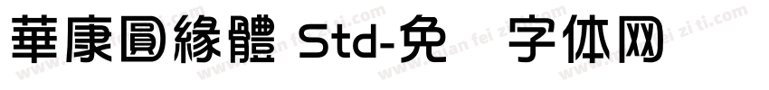 華康圓緣體 Std字体转换